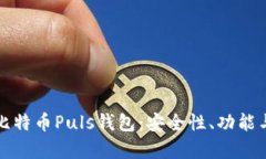 全面解析比特币Puls钱包：安全性、功能与使用指